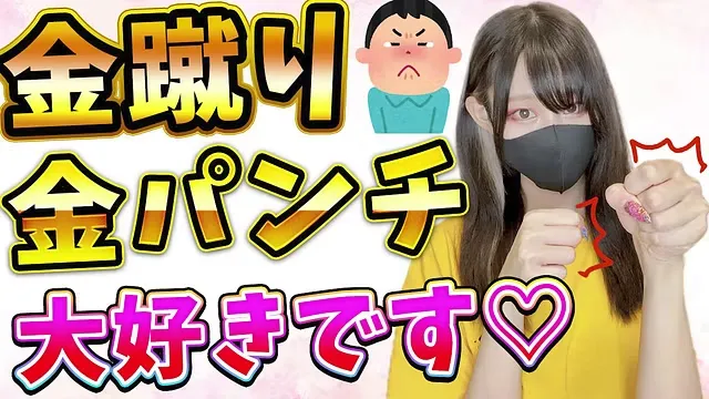 金蹴りよりも金パンチ!?金的・玉いじりについて語りました♡