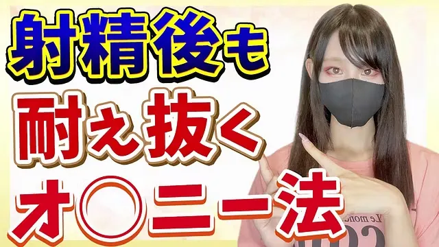 射精後責めに耐えるためのオナニー練習の方法を教えちゃいます♡