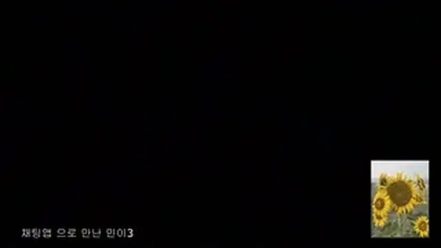 해바라기 아재 시리즈 - 채팅앱으로 만난 민이 4